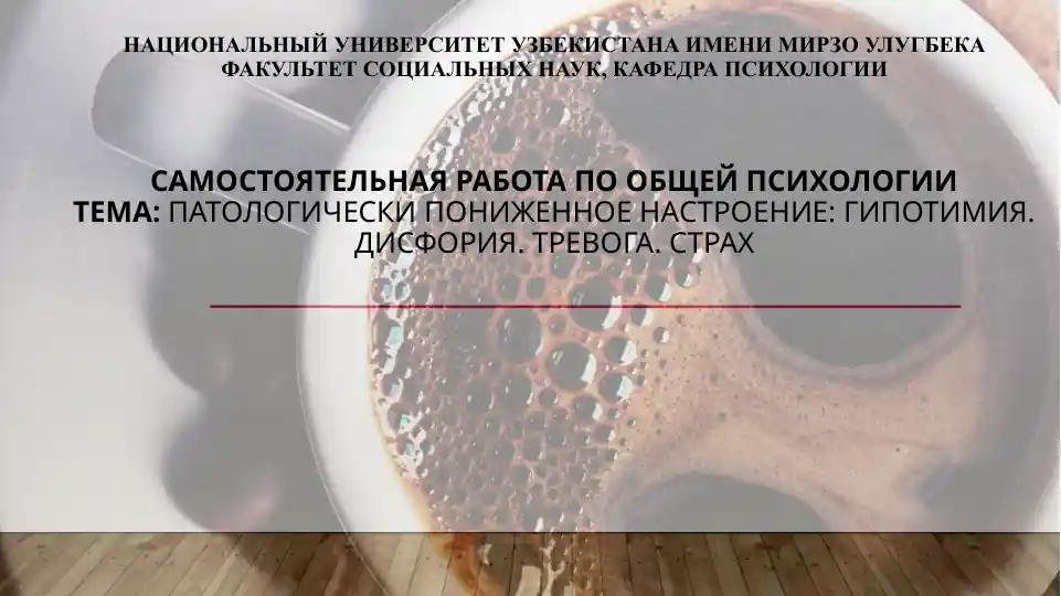 Патологически пониженное настроение: Гипотимия. Дисфория. Тревога. Страх