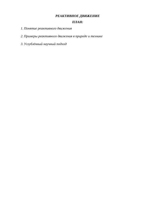 РЕАКТИВНОЕ ДВИЖЕНИЕ
