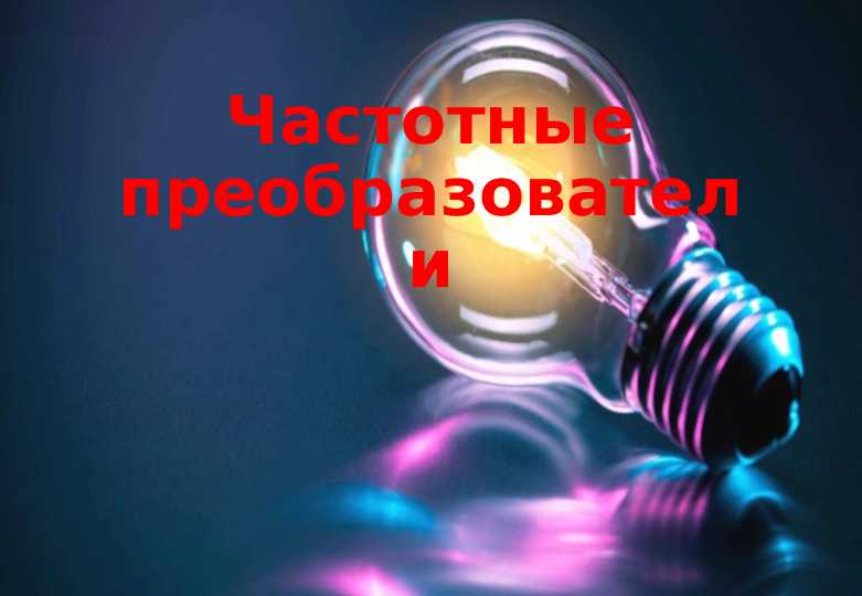 Частотные преобразователи