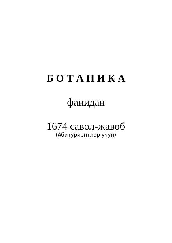 Biologiya fanidan savol-javol | Botanika 6-sinf 1674 ta savol-javob