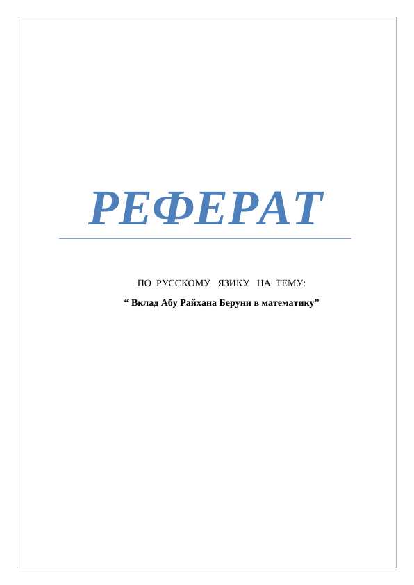 Вклад Абу Райхана Беруни в математику