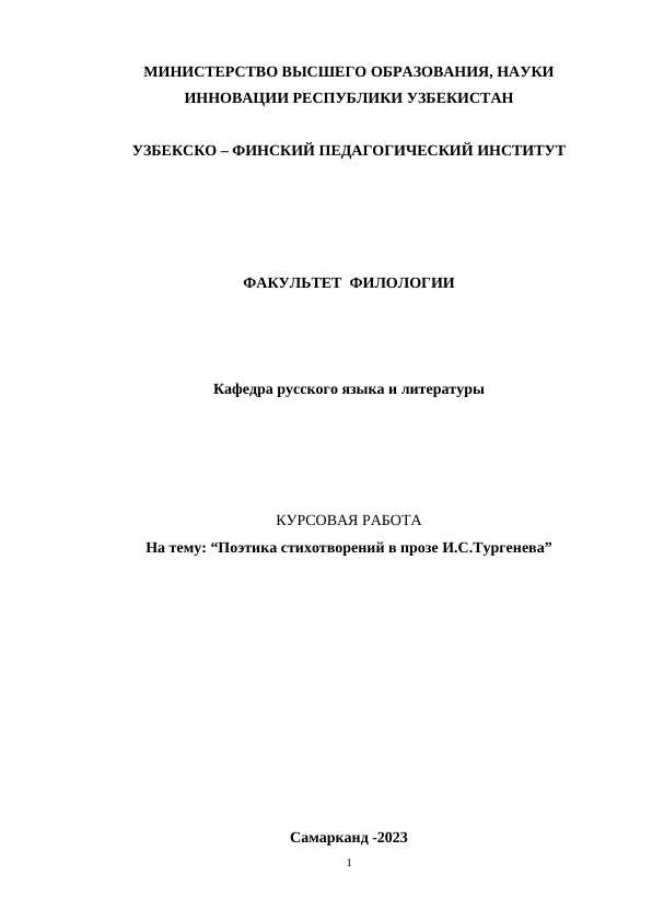 Поэтика стихотворений в прозе И.С.Тургенева