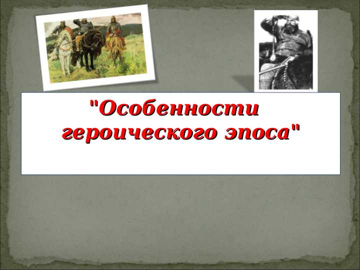 "Особенности   героического эпоса"