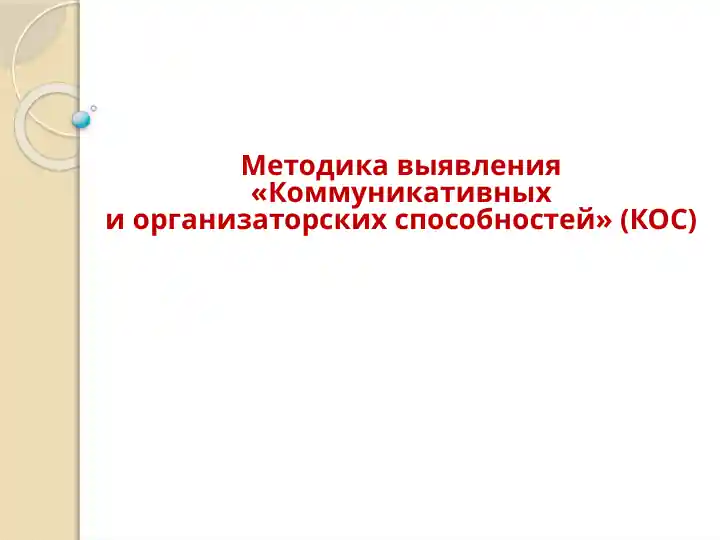 Методика выявления «Коммуникативныхи организаторских способностей» (КОС