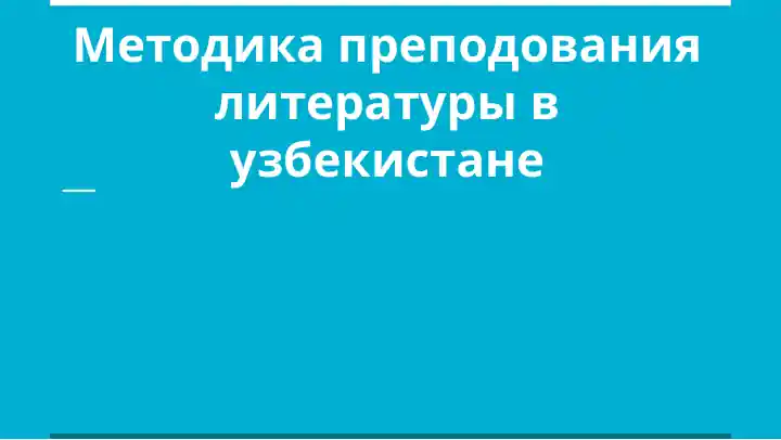 Методика преподования литературы в узбекистане