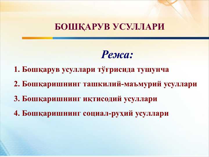 Boshqaruv usullari