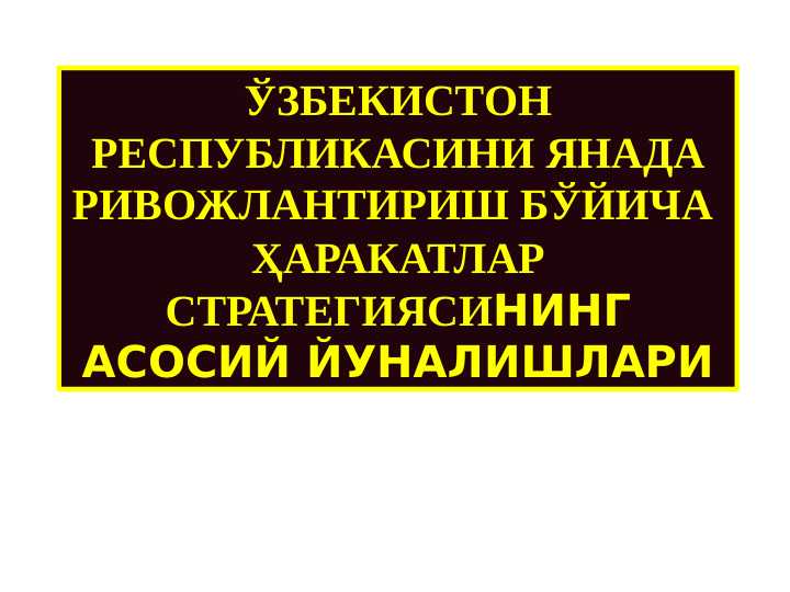 Ўзбекистон Республикасини янада ривожлантириш бўйича Ҳаракатлар стратегиясининг асосий йуналишлари