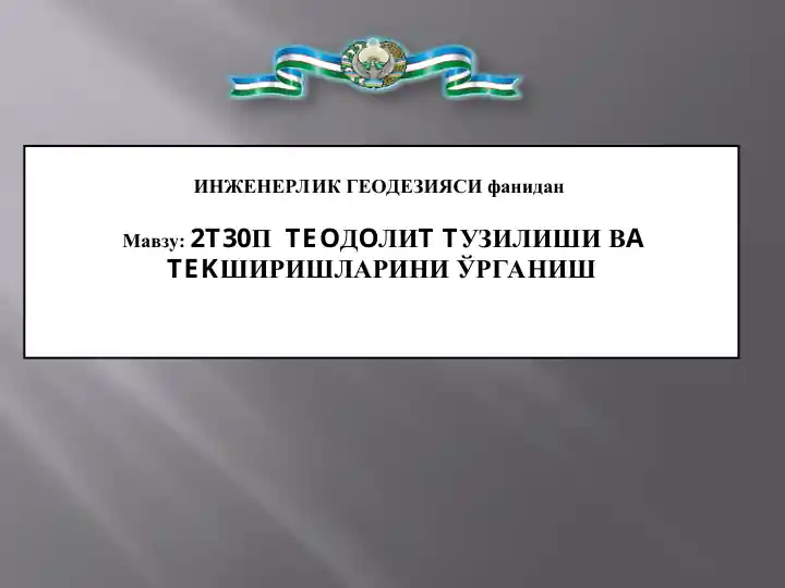 2T30P TEODOLIT TUZILISHI VA TEKSHIRISHLARINI O’RGANISH