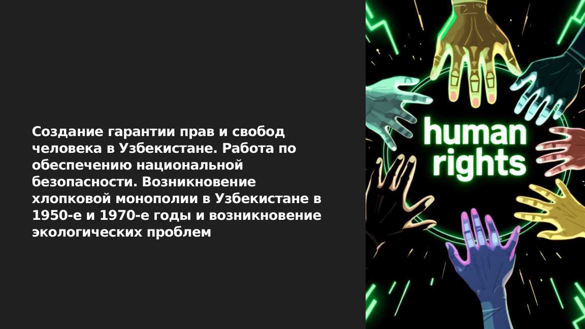 Создание гарантии прав и свобод человека в Узбекистане. Работа по обеспечению национальной безопасности. Возникновение хлопковой монополии в Узбекистане в 1950-е и 1970-е годы и возникновение экологических проблем