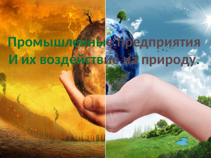 Промышленные предприятия и их воздействие на природу.