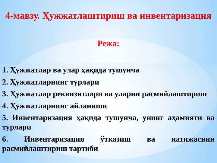 Hujjatlashtirish va inventarizatsiya