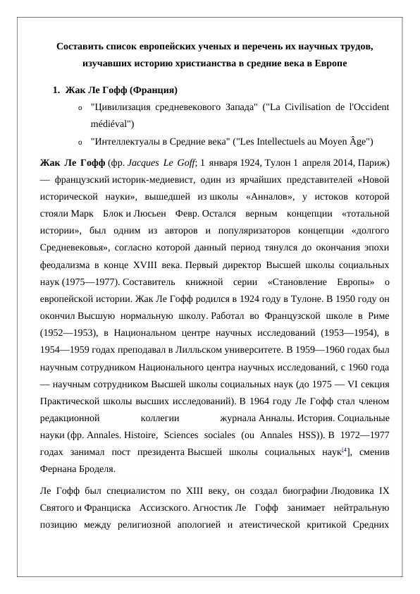 Составить список европейских ученых и перечень их научных трудов, изучавших историю христианства в средние века в Европе