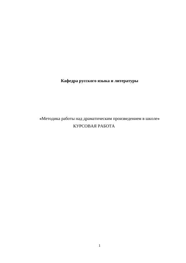 Методика работы над драматическим произведением в школе