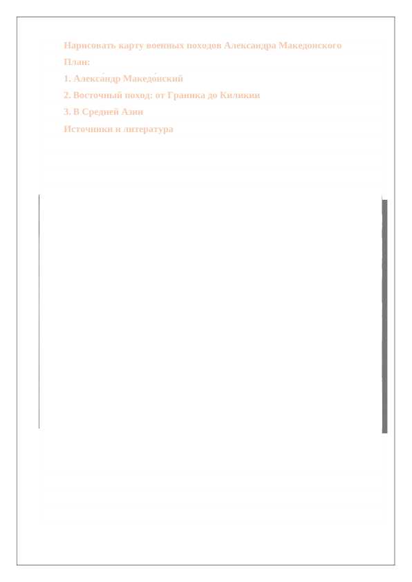 Нарисовать карту военных походов Александра Македонского 24.docx
