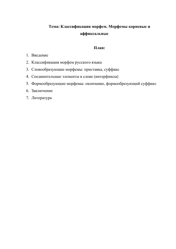 Классификация морфем. Морфемы корневые и аффиксальные