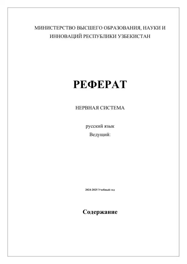 Нервная система