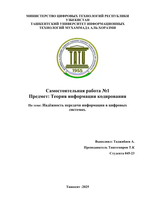 Надёжность передачи информации в цифровых системах.