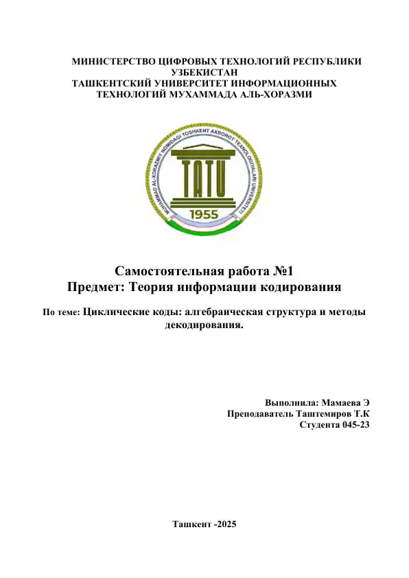 Циклические коды: алгебраическая структура и методы декодирования