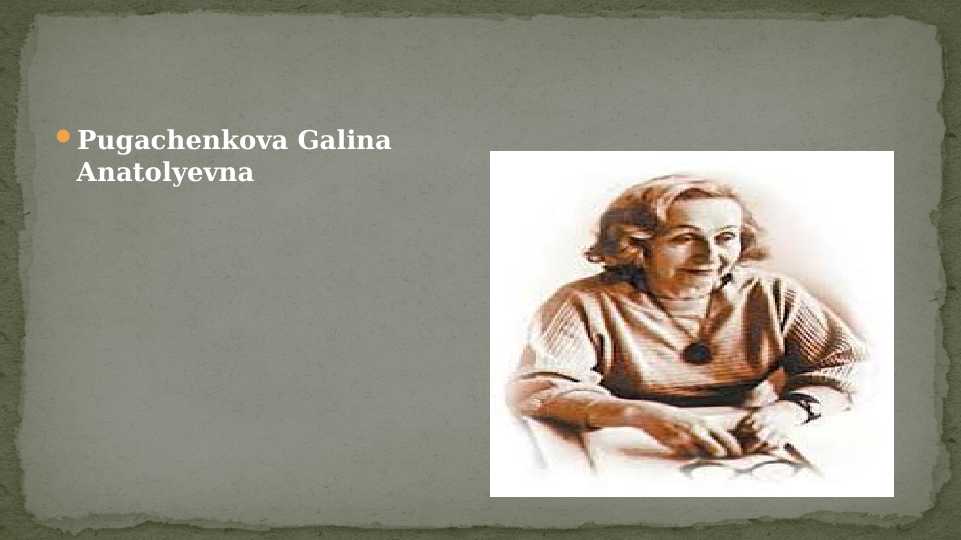 Pugachenkova Galina Anatolyevna