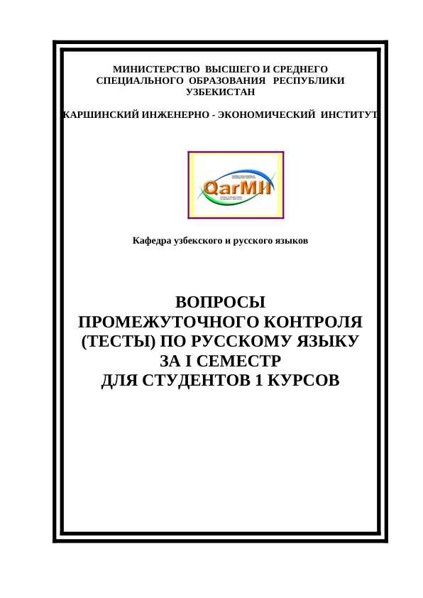 ВОПРОСЫ 
ПРОМЕЖУТОЧНОГО КОНТРОЛЯ 
(ТЕСТЫ) ПО РУССКОМУ ЯЗЫКУ