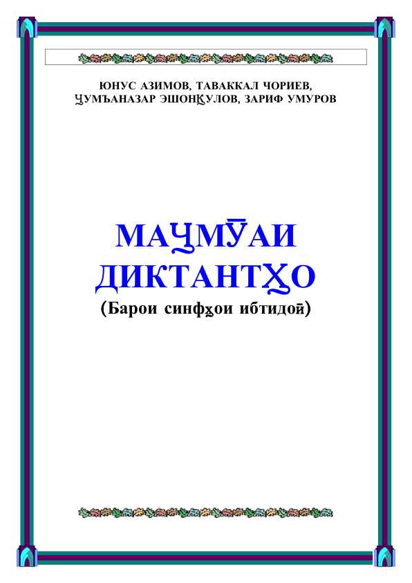 КИТОБИ ДИКТАНТ