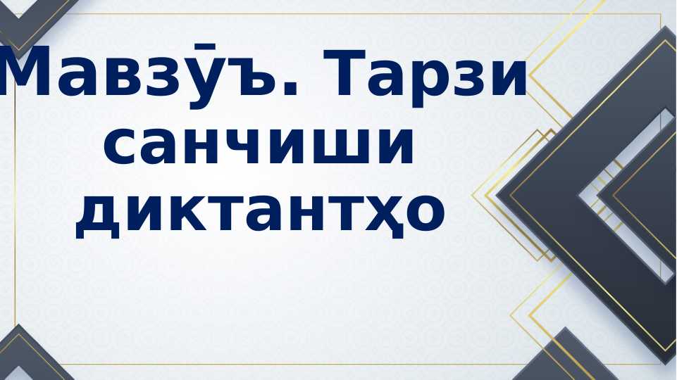 Тарзи санҷиши диктантҳо