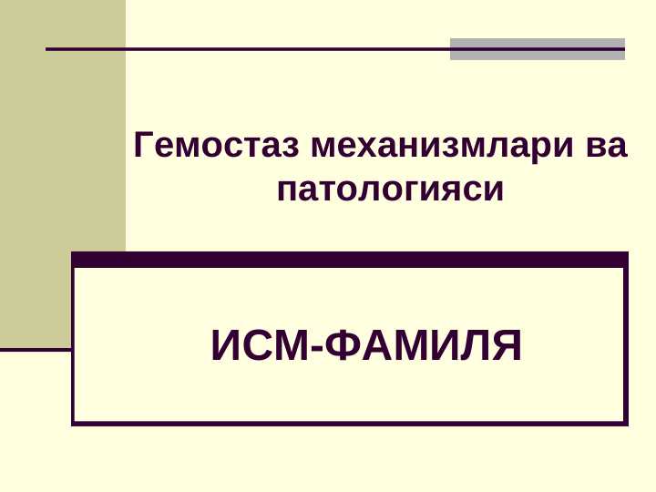 Гемостаз механизмлари ва патологияси