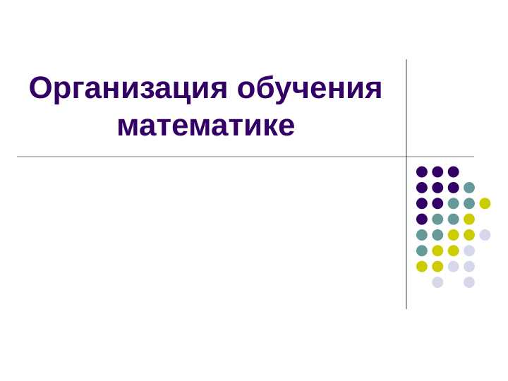 Организация обучения математике