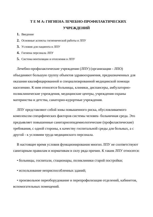 ГИГИЕНА ЛЕЧЕБНО-ПРОФИЛАКТИЧЕСКИХ УЧРЕЖДЕНИЙ