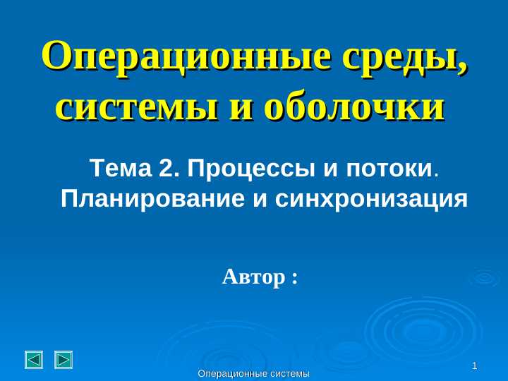 Процессы и потоки. Планирование и синхронизация
