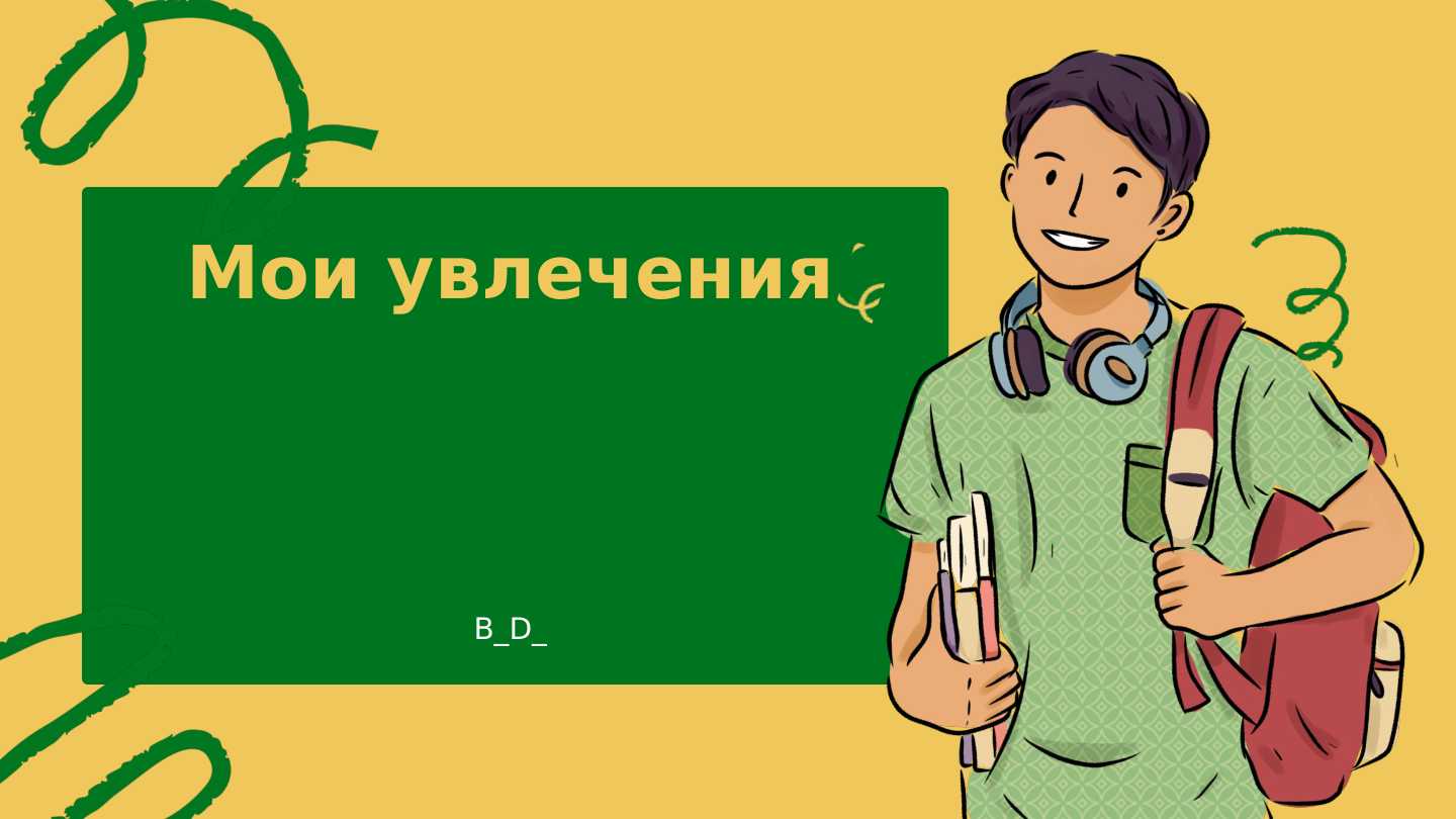 Мои увлечения