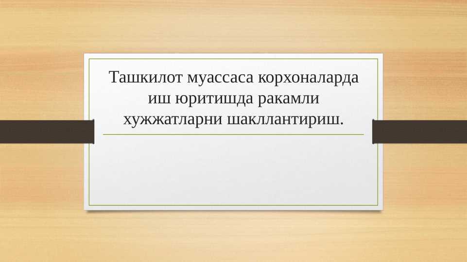 Ташкилот муассаса корхоналарда иш юритишда ракамли хужжатларни шакллантириш.
