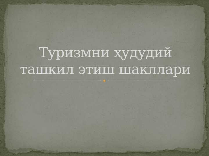 Туризмни ҳудудий ташкил этиш шакллари