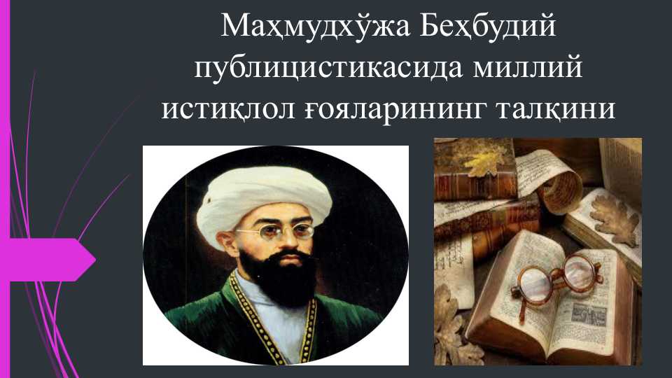 Mahmudxo'ja Behbudiy publitsistikasida milliy istiqlol g'oyasining talqini