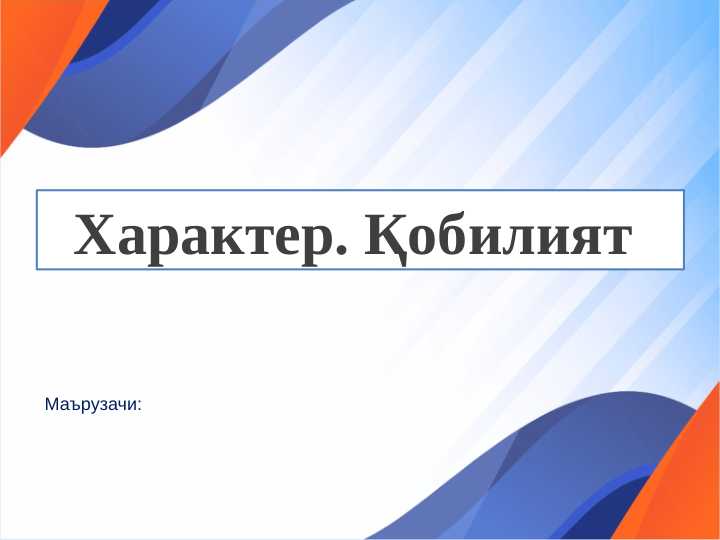 Характер. Қобилият