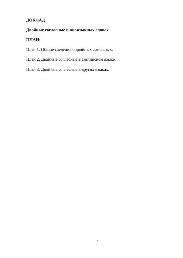 Двойные согласные в иноязычных словах
