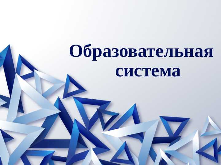 Образовательная    система