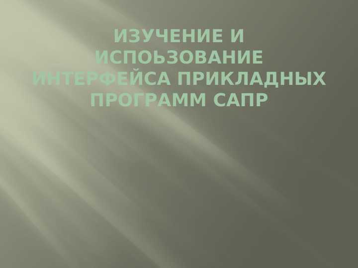Изучение и испоьзование интерфейса прикладных программ САПР