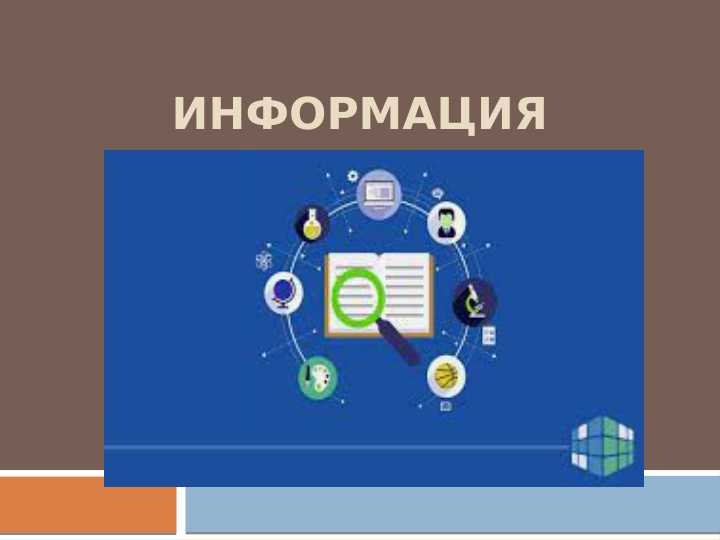 ИНФОРМАЦИЯ