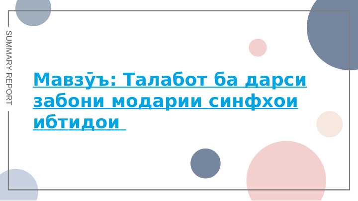 Талабот гдарси забони модари синфҳои ибтидоӣ