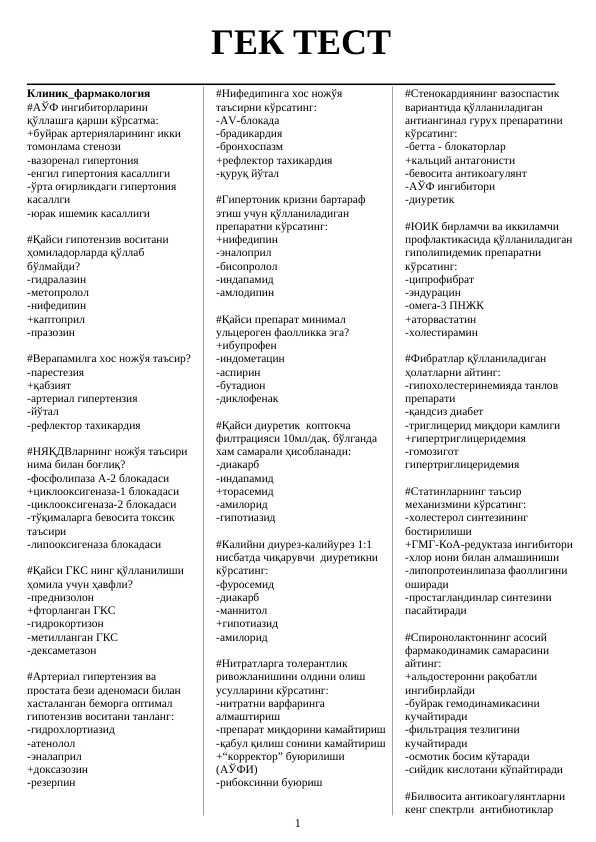 ГЕК ТЕСТ : Клиник_фармакология, ЛОР, НЕВРАЛОГИЯ ва бошқалар - TIBBIYOT TESTLARI