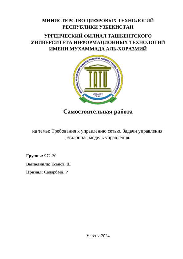 Требования к управлению сетью. Задачи управления. Эталонная модель управления