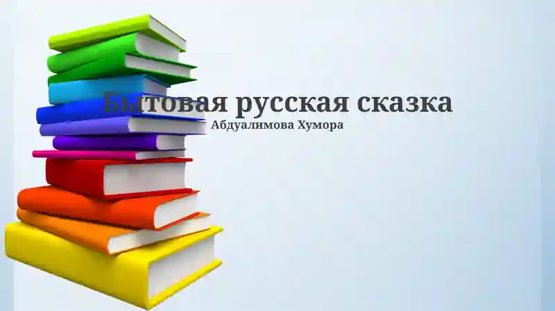 Бытовая русская сказка