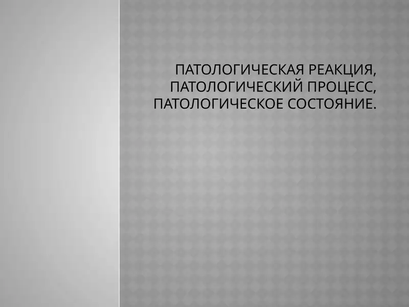 Патологическая реакция, Патологический процесс, патологическое состояние.