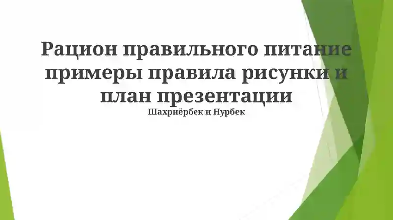 Принципы здорового питания