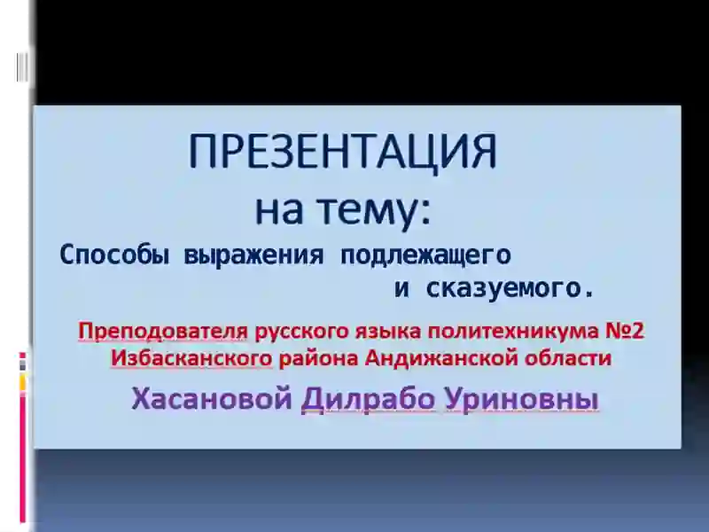 Способы выражения подлежащего и сказуемого