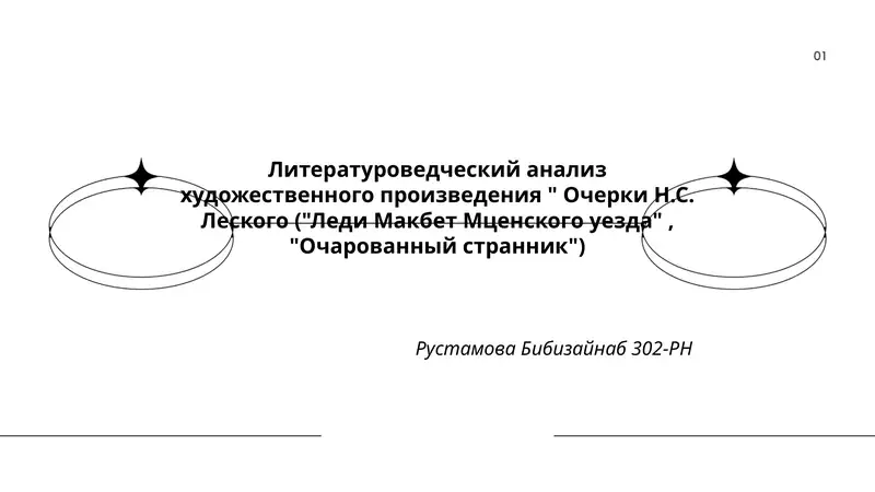 Очерки Н.С. Леского ("Леди Макбет Мценского уезда", "Очарованный странник")