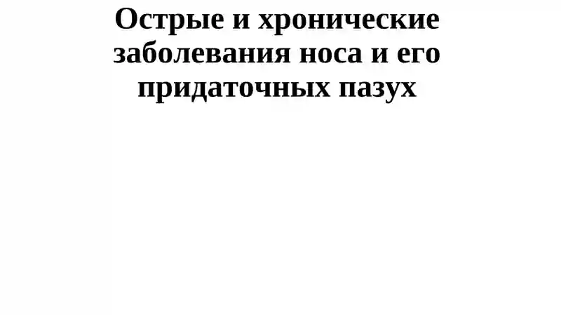 Острые и хронические заболевания носа и его придаточных пазух
