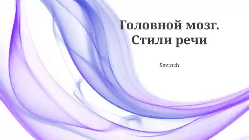 Головной мозг. Стили речи