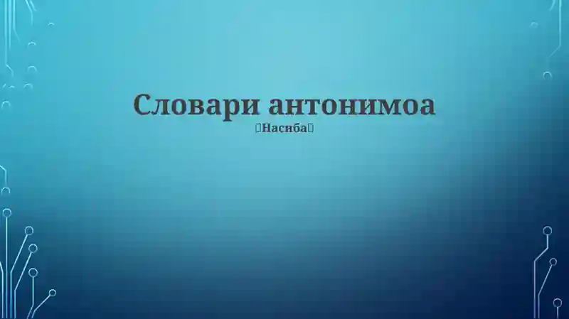 Antonomlar lug'ati
